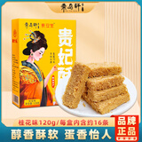 秦品轩陕西特产贵妃酥120g桂花味西安美食传统糕点休闲零食鸡蛋酥伴手礼
