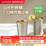 美厨（MAXCOOK）304不锈钢水杯 啤酒杯防摔果汁杯冷饮杯泡茶口杯500ml*2个MCB3772