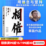 中信出版 【官方旗舰店】 相信 京东集团原副总裁蔡磊作品 俞敏洪作序推荐 用信念与坚持面对生活的每一个意外与绝望 纵使不敌 也绝不屈服 中信出版社图书 相信