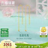 六福珠宝 足金花韵黄金耳线可DIY转运珠素链耳饰 总重约0.66克