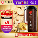 同仁堂品牌 北京同仁堂干姜300克 云南干姜片红糖姜茶搭档泡水养生茶
