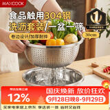 美厨（MAXCOOK）304不锈钢盆筛2件套 30cm加厚大号洗菜盆 米筛味斗套装MCWA1167