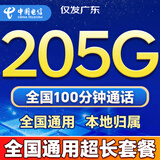 中国电信流量卡电话卡全国通用无限大流量手机卡5G本地卡低月租本地卡长期永久流量卡 仅发广东39元205G+100分钟全国通用长期套餐