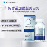第一三共美白丸270粒 加强版TRANSINO传皙诺净白护肤淡化暗沉色斑保湿提亮补充维生素高端祛斑淡斑药片