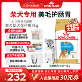 皇家狗粮 柴犬幼犬狗粮 犬粮 宠物小型犬 SIJ29 全价犬粮 2-10月 3KG