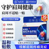 九芝堂远红外治疗贴肩周炎肩膀疼痛肩周劳损抬臂困难僵硬膏药贴 6贴*1盒