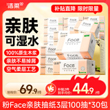 洁柔粉Face抽纸可湿水面巾纸擦手纸餐巾纸卫生纸亲肤柔软家用纸巾 3层 100抽*30包 整箱装