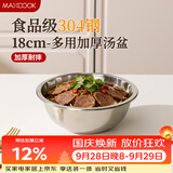 美厨（MAXCOOK）加厚304不锈钢汤盆18CM MCWATP18 可用电磁炉 加宽加深