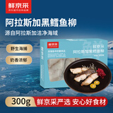 鲜京采冷冻黑鳕鱼柳300g深海鱼独立真空装 去刺海鲜水产中秋送礼