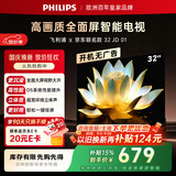 飞利浦电视京东联名款 京东OS开机无广告电视32英寸6591系列 环绕立体声 一级能效国家补贴32PHF6591/T3
