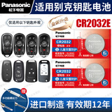 松下（Panasonic）原装CR2032汽车遥控器钥匙电池适用于别克昂科威英朗威朗阅朗君越君威昂科拉昂科旗凯越GL6 GL8 CR2032E【全新升级款】2粒
