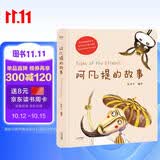 阿凡提的故事（精美彩绘/阿凡提研究专家赵世杰先生精心编译/中国少数民族文学学会） 
