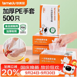 特美居（temeiju）一次性手套食品级加厚盒装抽取式厨房PE塑料透明剥小龙虾500只装