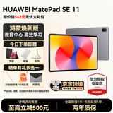 华为平板电脑MatePad SE 11英寸教育中心高刷低蓝光轻薄护眼全面屏网课学习长续航 【焕新版】8G+256G 星云灰 官方标配