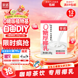 菲诺 0糖厚椰乳 椰奶椰汁咖啡奶茶DIY伴侣  200g*12盒 箱装 送礼开学