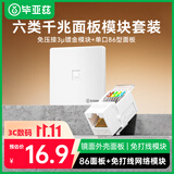 毕亚兹 网络面板带免打线模块 六类千兆非屏蔽网口插座 RJ45水晶头单口86型加厚电脑阻燃面板+模块套装