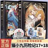 猫小九历险记17+18册（全2册）6-12岁励志成长漫画书奇喵君故事著新书实体书