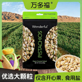 万多福Wonderful开心果低盐味300g原料来自加州优选大颗粒坚果中秋送礼