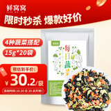 鲜窝窝 脱水蔬菜干15g*20袋 低脂方便速食裙带菜青菜胡萝卜干货随机发货