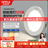 欧普照明（OPPLE）LED筒灯嵌入式孔灯吊顶灯超薄客厅全铝 3瓦三色开孔7-8.5cm 5只装