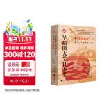 华文全球史068·早稻田大学日本史（卷三）：奈良时代
