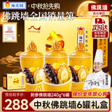 海文铭福州正宗金汤佛跳墙240g*6罐中秋礼盒鲍鱼海参加热即食预制菜自营