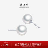 周大生【生日礼物】淡水珍珠耳钉S925银简约百搭饰耳环复古送妈妈送女友 S925银珍珠耳钉7-7.5mm(配银耳堵）