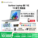 微软（Microsoft）Surface Laptop 第7代 15英寸 轻薄笔记本电脑 国家补贴 骁龙 X Elite 16G 512G 亮铂金 触控屏