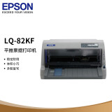 爱普生（EPSON）LQ-82KF 82列高效型平推票据打印机（企业版含3年送修）