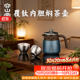 容山堂不锈钢覆钛焖茶壶保温壶家用闷茶壶茶水分离泡茶壶送礼礼盒装 覆钛内胆焖茶壶套装1-星空蓝0.7L 一壶二杯