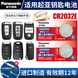 松下（Panasonic）CR2032汽车钥匙遥控器电池适用于起亚K2 K3 K4 K5智跑奕跑狮跑焕驰KX1 KX3 KX5 KX7 kxcross福瑞迪 CR2032E【全新升级款】2粒
