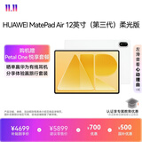 HUAWEI MatePad Air 12英寸（第三代）柔光版 华为平板电脑 OLED屏 创作办公学习12GB+256GB 暖云白