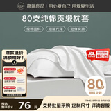 源生活 枕头套 酒店80支纯棉枕套 纯色全棉枕芯套 一对装 白色48*74cm