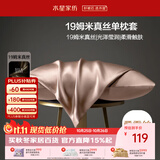 水星家纺枕套真丝枕套100%桑蚕丝枕头套19姆米真丝枕芯套单只装48x74cm粉