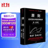 原则2 应对变化中的世界秩序 百万级畅销书 桥水创始人 瑞 达利欧作品 原则 解读世界变动 财富涨跌 权力换手 中信出版社