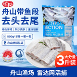 纯色本味冷冻舟山带鱼段去头去尾净重3斤烧烤地标产品生鲜食材开海季