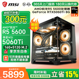 微星（MSI） AMD锐龙R5 5600/R7 5700X/RX7650GRE/RTX40/5060/Ti电脑主机台式电竞游戏机DIY办公设计组装电脑 配置六：R5 5600丨RTX5060Ti 电脑