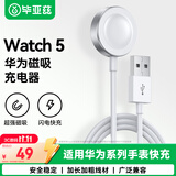 毕亚兹适用华为手表充电器磁吸式Watch5/4pro/3/gt5Pro/GT4/GT3Pro/GT2Pro/保时捷/充电线快充底座USB款