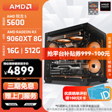 AMD锐龙 R5 5600GT/3050/5060 商用办公电脑主机 家用网课设计台式机 游戏DIY组装电脑 配置9:5600/RX 9060XT