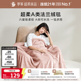罗莱家纺 A类法兰绒毯毛毯被子沙发毯纯色午睡秋冬  粉色200*230cm