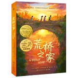 荒桥之家 被称为少儿版《追风筝的人》、催泪版《贫民窟的百万富翁》四个孩子以桥为家、坚强求生的故事 儿童文学故事 荒桥之家
