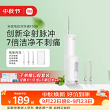米家【中秋礼物】小米立式冲牙器洗牙器水牙线 F300烟纱白创新散射脉冲4档模式牙齿冲洗器生日节日礼物