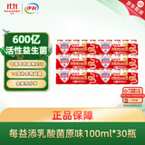 伊利每益添活菌型乳酸菌饮品0脂肪原味100ml*30瓶  源头直发包邮