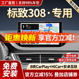 胜派适用标致508/307/308/408/2008/汽车中控大屏倒车影像导航一体机 11-19款标致308【免费包安装】 GPS【1+32G+HiCar】