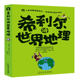 希利尔讲世界地理