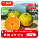 京鲜生湖南东江湖蜜桔 净重2-2.5斤 单果55-75mm  源头直发包邮