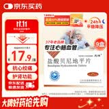 [元治]盐酸贝尼地平片 8mg*7片/盒 9盒装