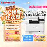 佳能（Canon）MF662Cdw A4幅面自动双面无线彩色激光 5英寸触摸屏 办公家用一体机（打印复印扫描三合一/ 643）