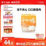 领先小心鸡夹心冻干宠物零食28包猫狗通用（奶酪+贻贝夹心 ）混合口味