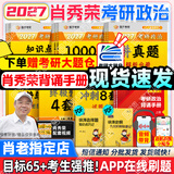 【肖老指定店铺】肖秀荣2027考研政治肖四肖八1000题精讲精练冲刺8套卷4套卷考点预测知识点提要时政全家桶可搭徐涛核心考案 【全7套】2027肖秀荣全家桶+背诵手册（分批）